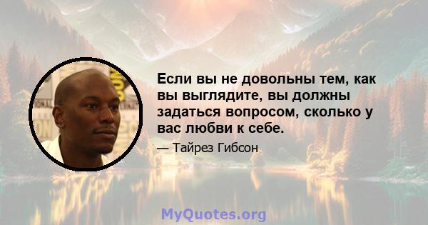 Если вы не довольны тем, как вы выглядите, вы должны задаться вопросом, сколько у вас любви к себе.