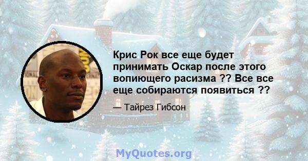 Крис Рок все еще будет принимать Оскар после этого вопиющего расизма ?? Все все еще собираются появиться ??