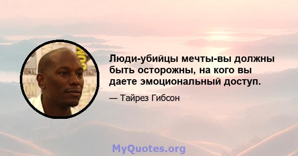 Люди-убийцы мечты-вы должны быть осторожны, на кого вы даете эмоциональный доступ.