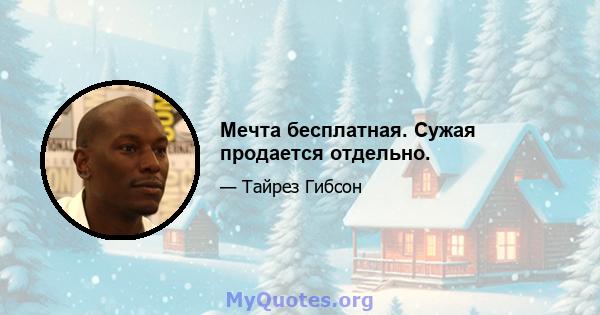 Мечта бесплатная. Сужая продается отдельно.