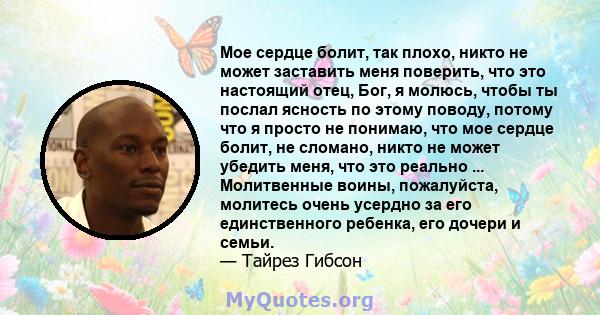 Мое сердце болит, так плохо, никто не может заставить меня поверить, что это настоящий отец, Бог, я молюсь, чтобы ты послал ясность по этому поводу, потому что я просто не понимаю, что мое сердце болит, не сломано,