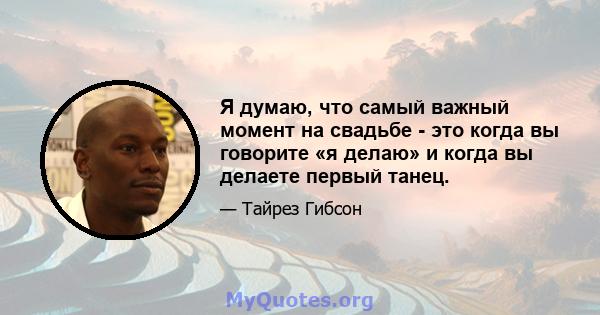 Я думаю, что самый важный момент на свадьбе - это когда вы говорите «я делаю» и когда вы делаете первый танец.