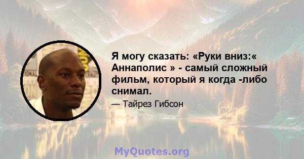 Я могу сказать: «Руки вниз:« Аннаполис » - самый сложный фильм, который я когда -либо снимал.