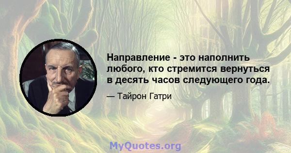 Направление - это наполнить любого, кто стремится вернуться в десять часов следующего года.