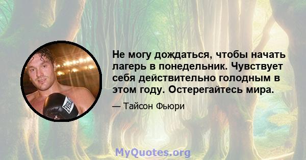 Не могу дождаться, чтобы начать лагерь в понедельник. Чувствует себя действительно голодным в этом году. Остерегайтесь мира.