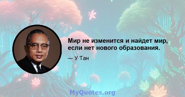 Мир не изменится и найдет мир, если нет нового образования.