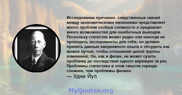 Исследование причинно -следственных связей между экономическими явлениями представляет много проблем особых сложности и предлагает много возможностей для ошибочных выводов. Поскольку статистик может редко или никогда не 