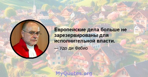 Европейские дела больше не зарезервированы для исполнительной власти.