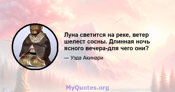 Луна светится на реке, ветер шелест сосны. Длинная ночь ясного вечера-для чего они?