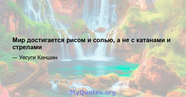 Мир достигается рисом и солью, а не с катанами и стрелами