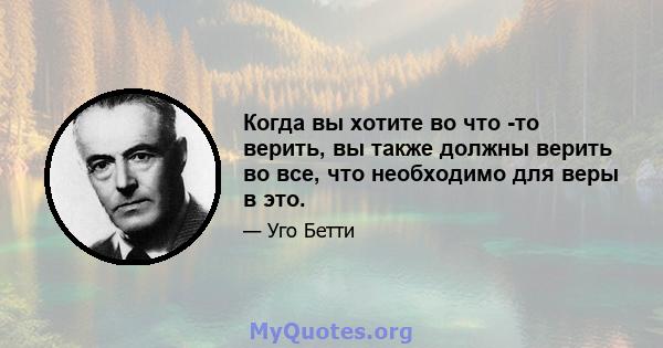 Когда вы хотите во что -то верить, вы также должны верить во все, что необходимо для веры в это.