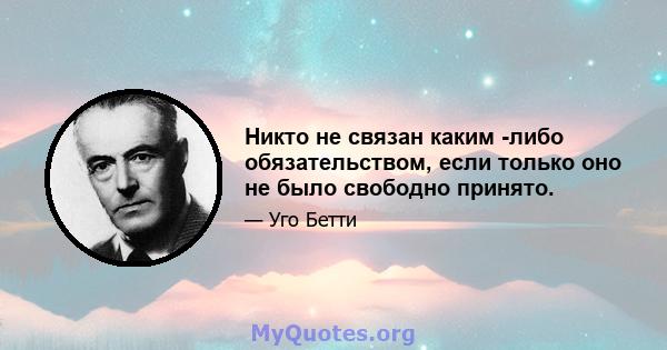 Никто не связан каким -либо обязательством, если только оно не было свободно принято.