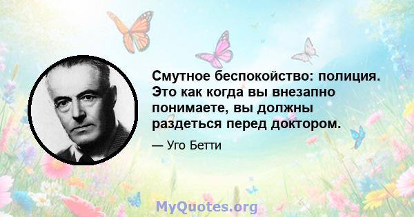 Смутное беспокойство: полиция. Это как когда вы внезапно понимаете, вы должны раздеться перед доктором.