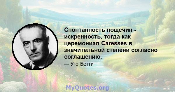 Спонтанность пощечин - искренность, тогда как церемониал Caresses в значительной степени согласно соглашению.