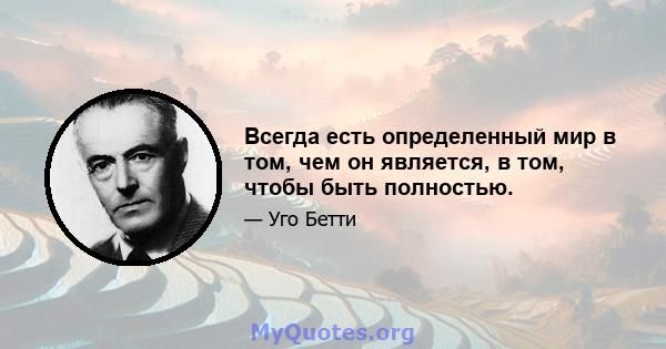 Всегда есть определенный мир в том, чем он является, в том, чтобы быть полностью.