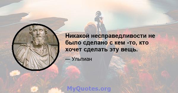 Никакой несправедливости не было сделано с кем -то, кто хочет сделать эту вещь.