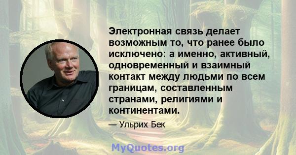 Электронная связь делает возможным то, что ранее было исключено: а именно, активный, одновременный и взаимный контакт между людьми по всем границам, составленным странами, религиями и континентами.