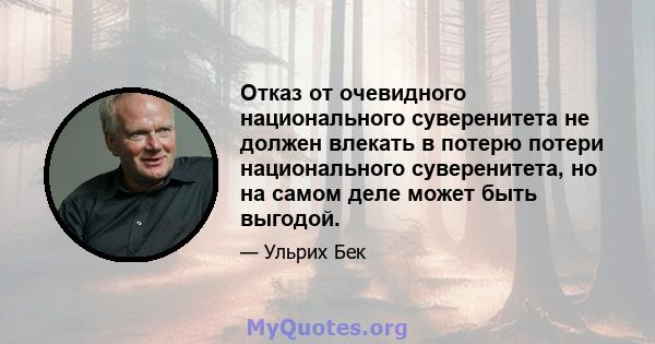 Отказ от очевидного национального суверенитета не должен влекать в потерю потери национального суверенитета, но на самом деле может быть выгодой.