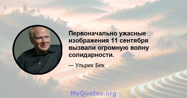 Первоначально ужасные изображения 11 сентября вызвали огромную волну солидарности.