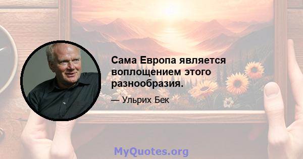 Сама Европа является воплощением этого разнообразия.