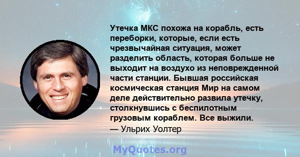 Утечка МКС похожа на корабль, есть переборки, которые, если есть чрезвычайная ситуация, может разделить область, которая больше не выходит на воздухо из неповрежденной части станции. Бывшая российская космическая