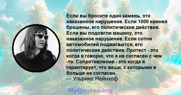 Если вы бросите один камень, это наказанное нарушение. Если 1000 камней брошены, его политические действия. Если вы подожгли машину, это наказанное нарушение. Если сотни автомобилей поджигаются, его политические