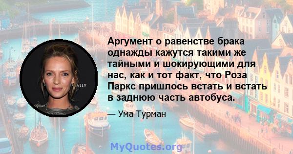 Аргумент о равенстве брака однажды кажутся такими же тайными и шокирующими для нас, как и тот факт, что Роза Паркс пришлось встать и встать в заднюю часть автобуса.