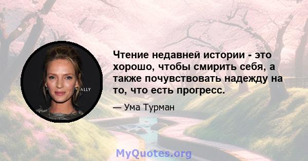 Чтение недавней истории - это хорошо, чтобы смирить себя, а также почувствовать надежду на то, что есть прогресс.