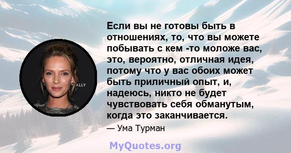 Если вы не готовы быть в отношениях, то, что вы можете побывать с кем -то моложе вас, это, вероятно, отличная идея, потому что у вас обоих может быть приличный опыт, и, надеюсь, никто не будет чувствовать себя