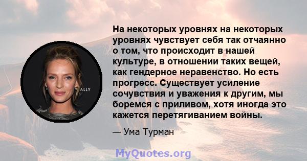 На некоторых уровнях на некоторых уровнях чувствует себя так отчаянно о том, что происходит в нашей культуре, в отношении таких вещей, как гендерное неравенство. Но есть прогресс. Существует усиление сочувствия и