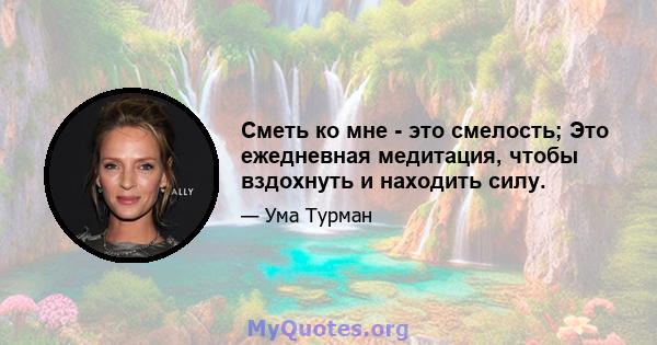 Сметь ко мне - это смелость; Это ежедневная медитация, чтобы вздохнуть и находить силу.