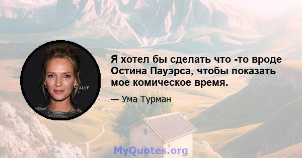 Я хотел бы сделать что -то вроде Остина Пауэрса, чтобы показать мое комическое время.