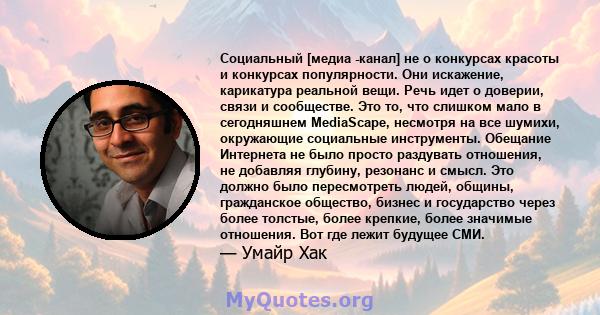 Социальный [медиа -канал] не о конкурсах красоты и конкурсах популярности. Они искажение, карикатура реальной вещи. Речь идет о доверии, связи и сообществе. Это то, что слишком мало в сегодняшнем MediaScape, несмотря на 
