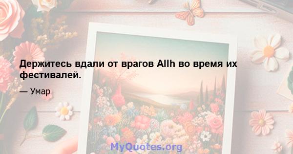 Держитесь вдали от врагов Allh во время их фестивалей.