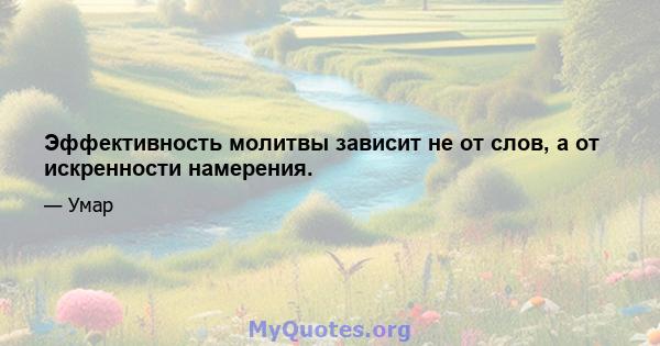 Эффективность молитвы зависит не от слов, а от искренности намерения.