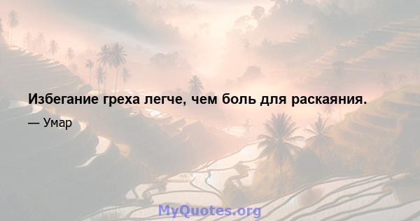 Избегание греха легче, чем боль для раскаяния.