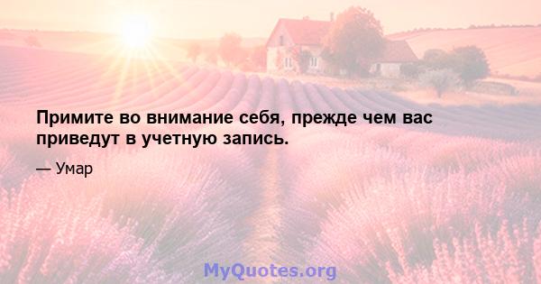 Примите во внимание себя, прежде чем вас приведут в учетную запись.