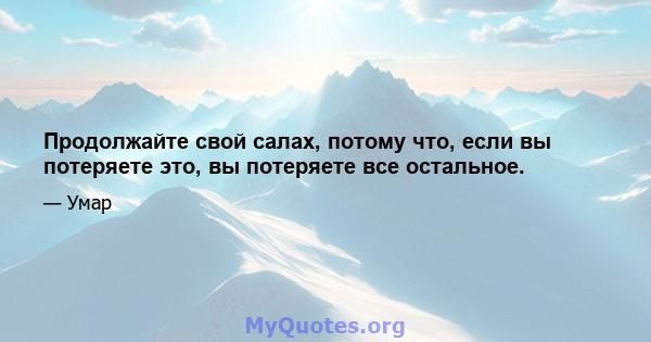 Продолжайте свой салах, потому что, если вы потеряете это, вы потеряете все остальное.