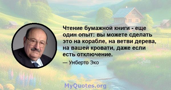 Чтение бумажной книги - еще один опыт: вы можете сделать это на корабле, на ветви дерева, на вашей кровати, даже если есть отключение.