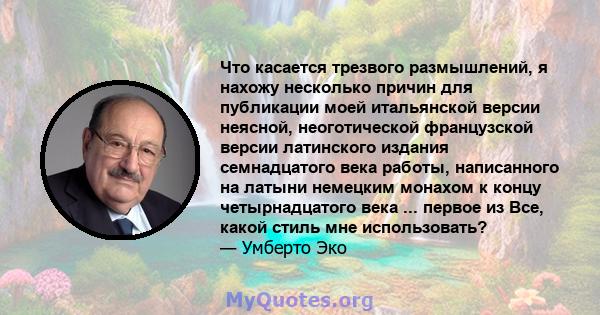 Что касается трезвого размышлений, я нахожу несколько причин для публикации моей итальянской версии неясной, неоготической французской версии латинского издания семнадцатого века работы, написанного на латыни немецким