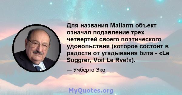 Для названия Mallarm объект означал подавление трех четвертей своего поэтического удовольствия (которое состоит в радости от угадывания бита - «Le Suggrer, Voil Le Rve!»).