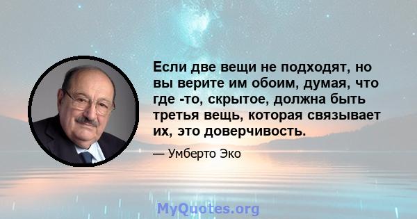 Если две вещи не подходят, но вы верите им обоим, думая, что где -то, скрытое, должна быть третья вещь, которая связывает их, это доверчивость.