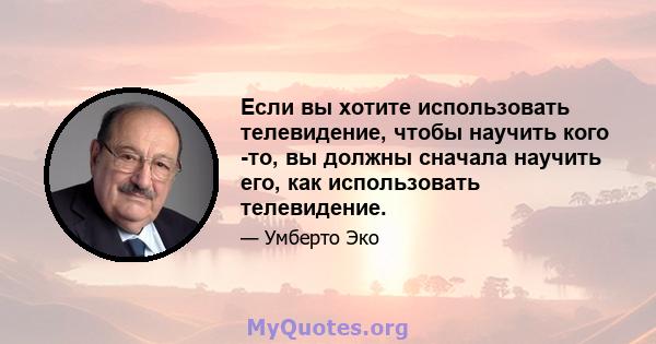 Если вы хотите использовать телевидение, чтобы научить кого -то, вы должны сначала научить его, как использовать телевидение.