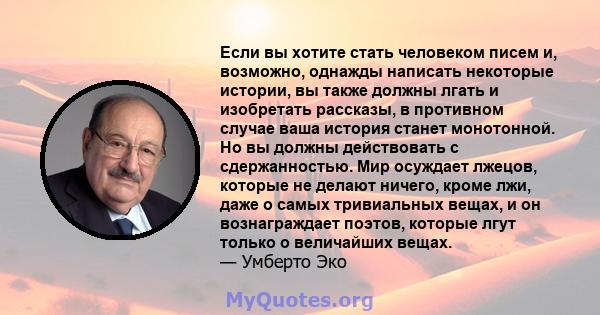 Если вы хотите стать человеком писем и, возможно, однажды написать некоторые истории, вы также должны лгать и изобретать рассказы, в противном случае ваша история станет монотонной. Но вы должны действовать с