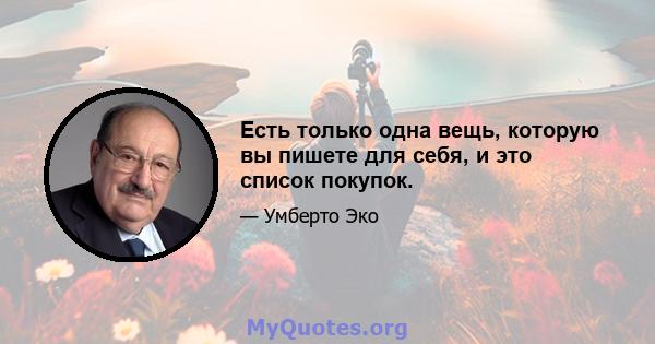 Есть только одна вещь, которую вы пишете для себя, и это список покупок.