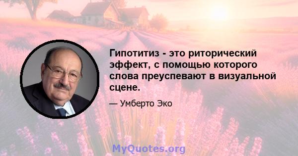 Гипотитиз - это риторический эффект, с помощью которого слова преуспевают в визуальной сцене.