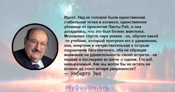 Идиот. Над ее головой была единственная стабильная точка в космосе, единственное убежище от проклятия Панты Рей, и она догадалась, что это был бизнес маятника. Мгновение спустя пара уехала - он, обучил какой -то