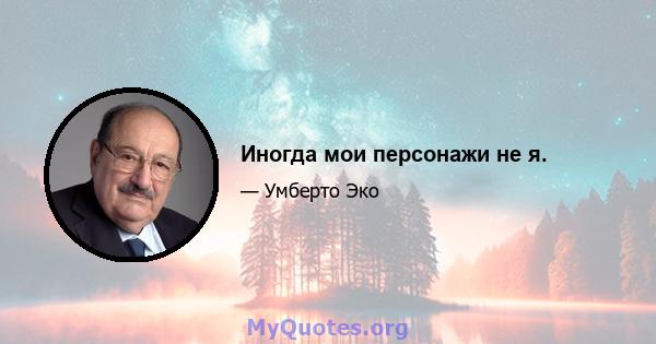 Иногда мои персонажи не я.