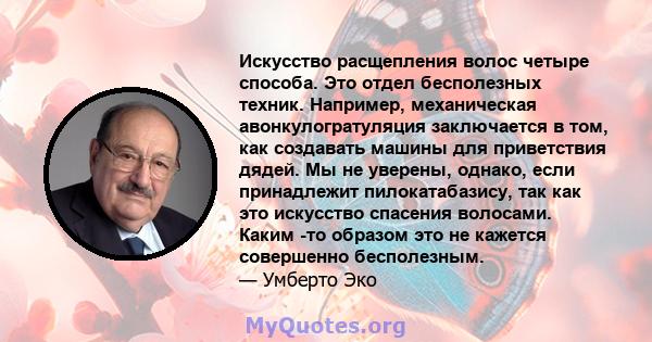 Искусство расщепления волос четыре способа. Это отдел бесполезных техник. Например, механическая авонкулогратуляция заключается в том, как создавать машины для приветствия дядей. Мы не уверены, однако, если принадлежит