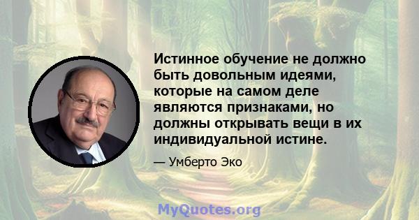 Истинное обучение не должно быть довольным идеями, которые на самом деле являются признаками, но должны открывать вещи в их индивидуальной истине.